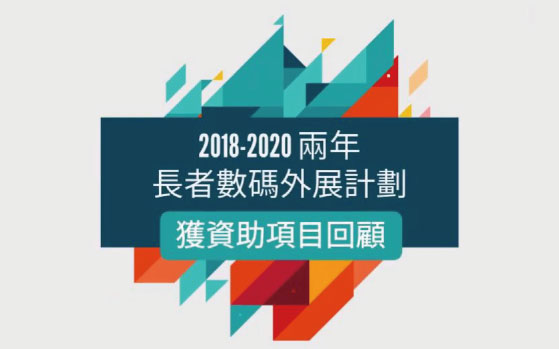 2018-2020長者數碼外展計劃