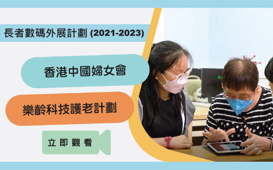 「樂齡科技護老計劃」老友記分享數碼活動點滴