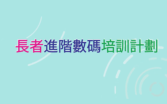 2019 長者進階數碼培訓計劃